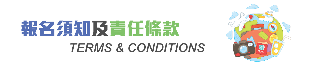 報名須知及責任條款