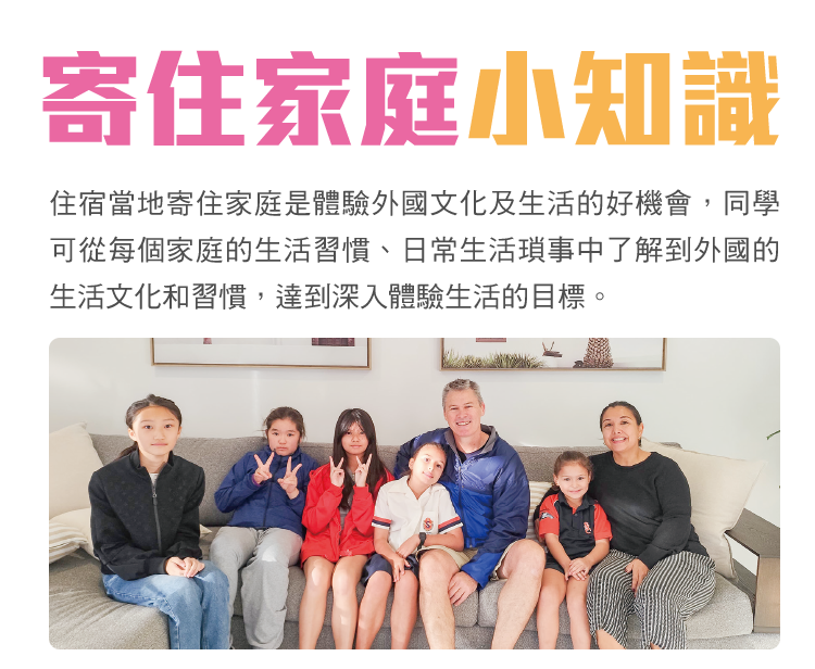學聯遊學團,澳洲遊學團,住宿家庭小知識