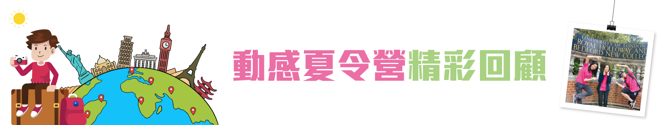 學聯遊學團相冊分享