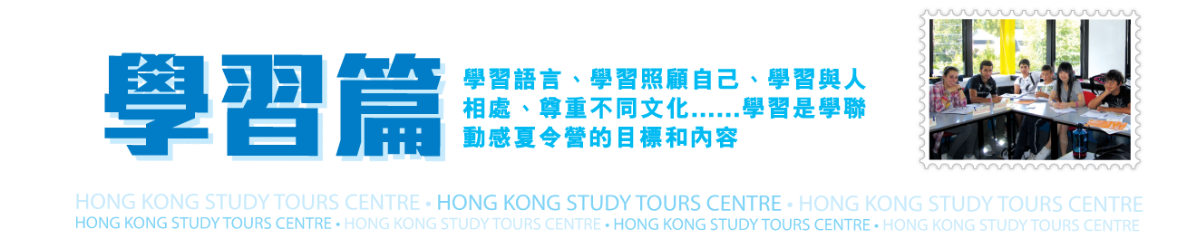學聯動感夏令營,學習篇