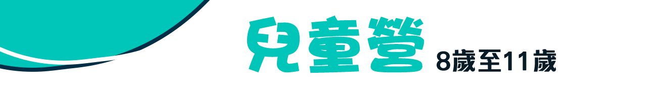 兒童營