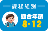 課程組別 8-13歲