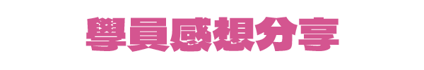 遊學感想分享