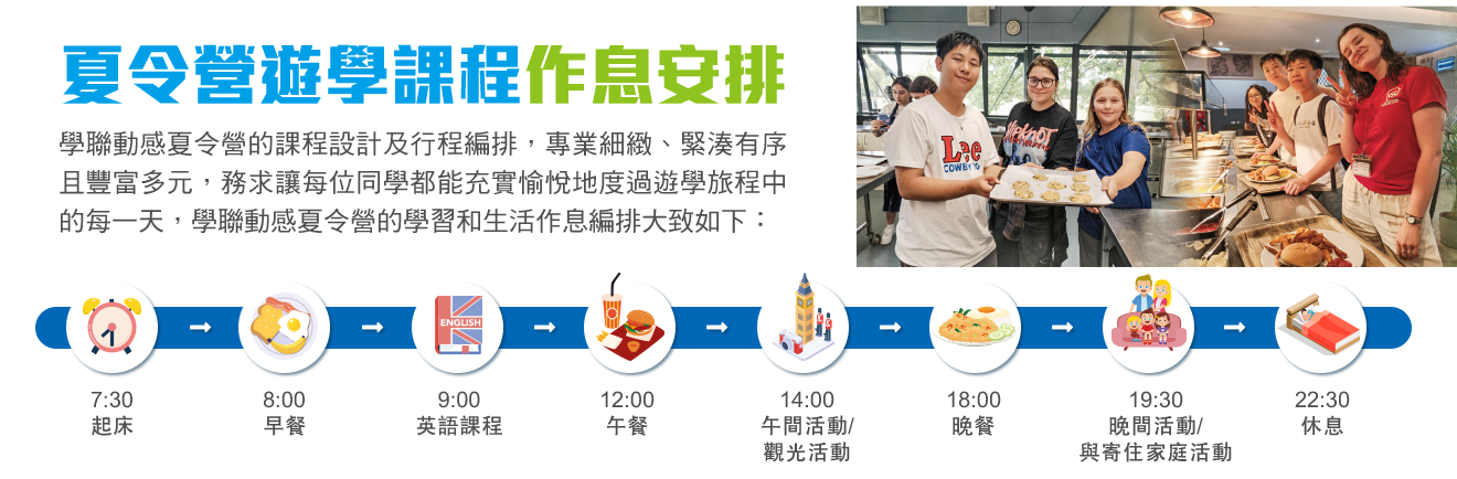 學聯遊學課程作息安排