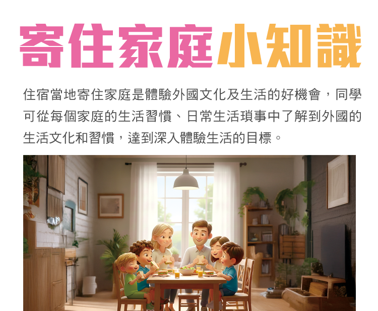 學聯遊學團,澳洲遊學團,住宿家庭小知識