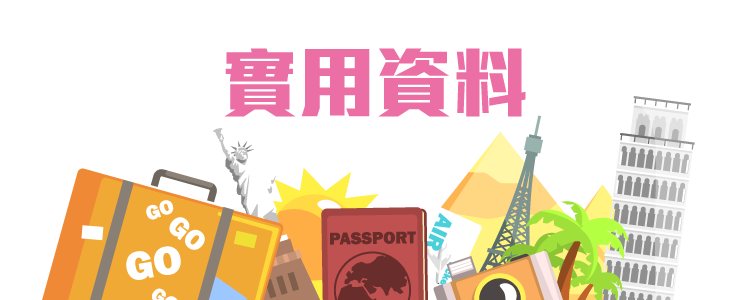 學聯遊學團,實用資料