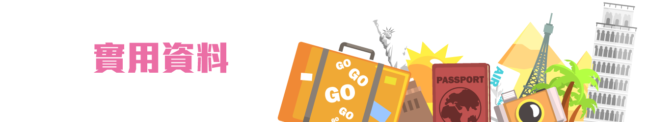 學聯遊學團,實用資料