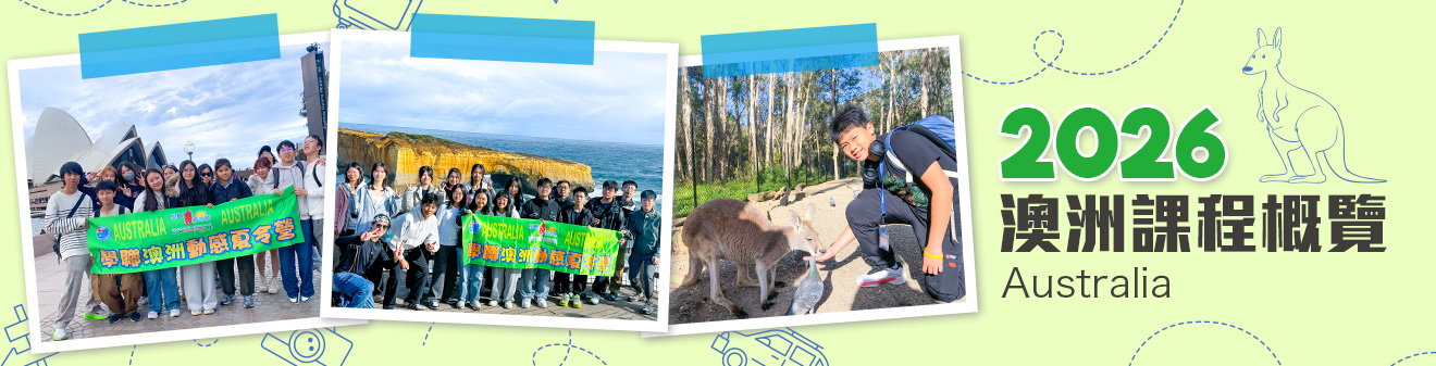 2026 澳洲遊學團