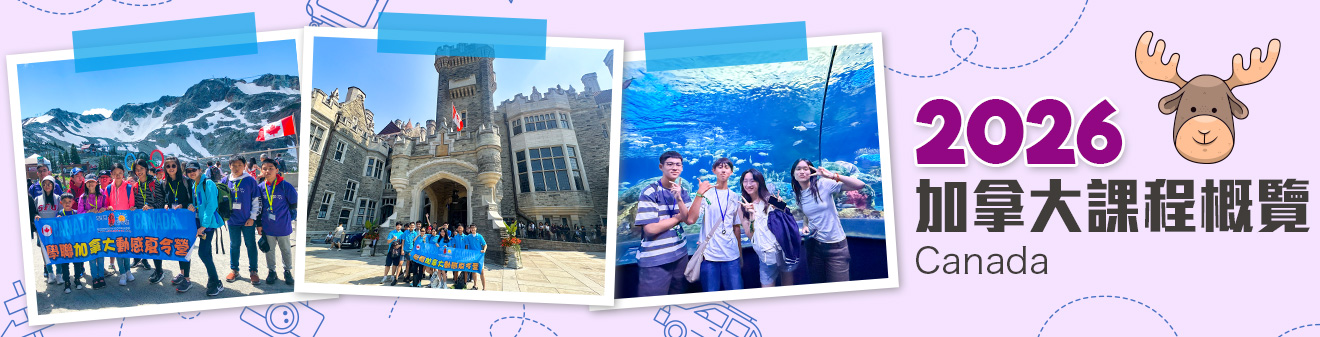 2026 加拿大遊學團