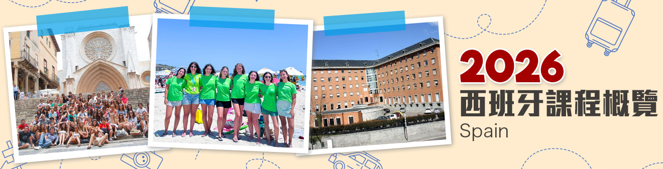 2026 西班牙遊學團