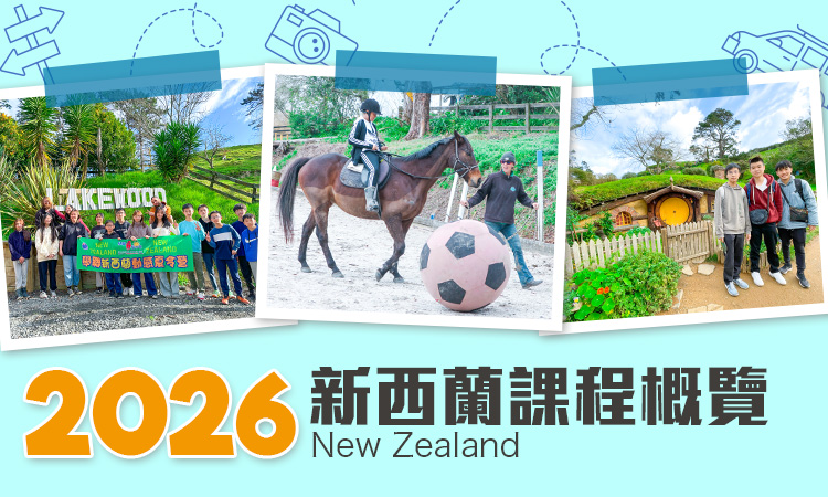 2026 新西蘭遊學團