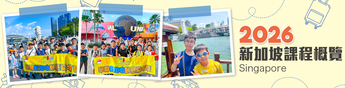 2026 新加坡遊學團