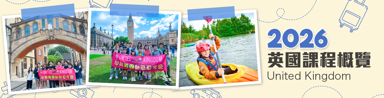 2026 英國遊學團