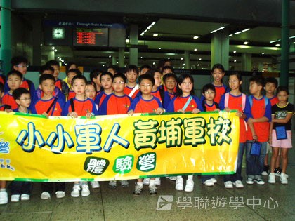 黃埔軍校體驗營,學聯遊學團