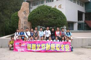 北京名校巡禮動感夏令營,學聯遊學團