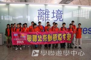北京名校巡禮動感夏令營,學聯遊學團