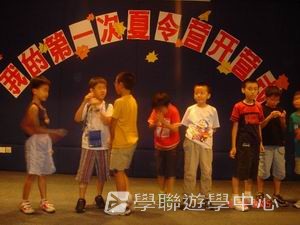 我的第一次夏令營,學聯遊學團