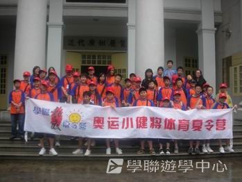 廣州黃村訓練基地 -- 奧運小健將體育夏令營,學聯遊學團