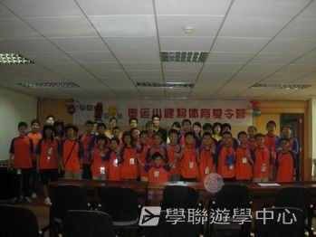 廣州黃村訓練基地 -- 奧運小健將體育夏令營,學聯遊學團