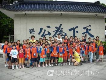 我的第一次夏令營,學聯遊學團