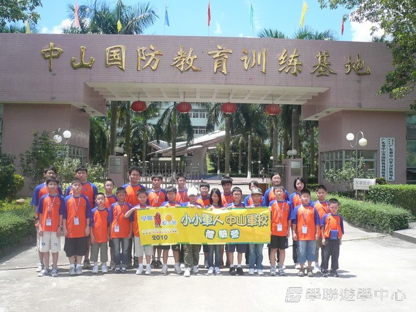 小小軍人中山軍校體驗營,學聯遊學團