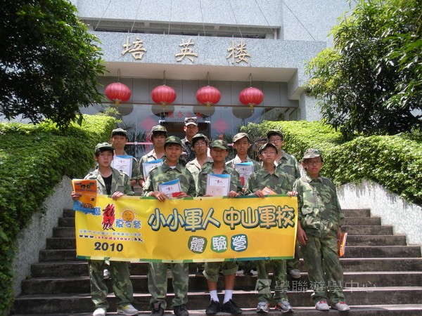 小小軍人中山軍校體驗營,學聯遊學團