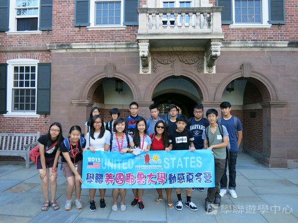 耶魯大學名校文化探索營,學聯遊學團