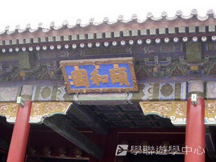 北京十四天課程,學聯遊學團