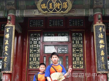 北京十四天課程,學聯遊學團