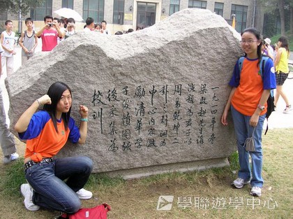 北京十四天課程,學聯遊學團