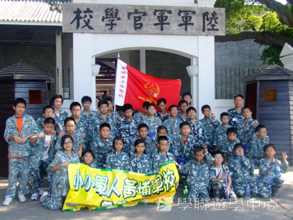黃埔軍校體驗營,學聯遊學團