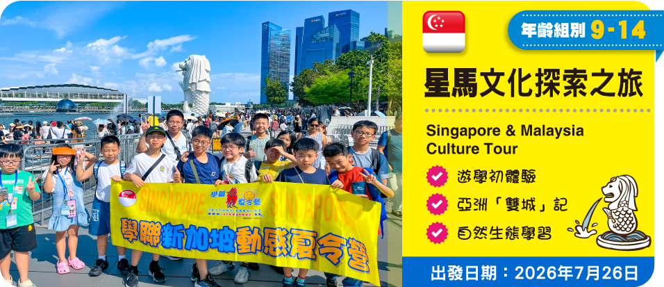 星馬文化探索之旅