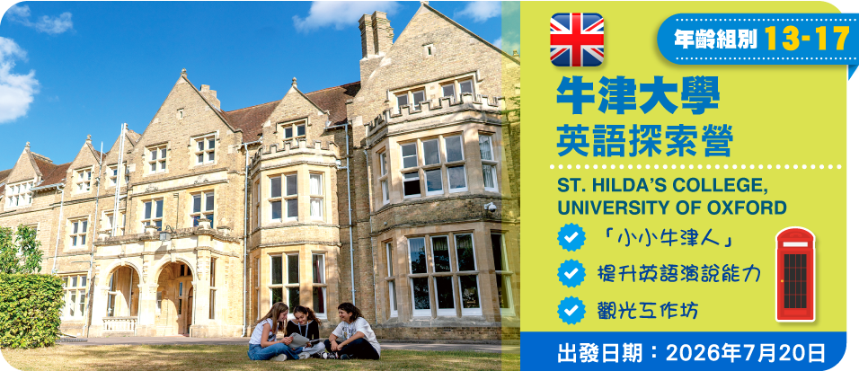 牛津大學英語探索營