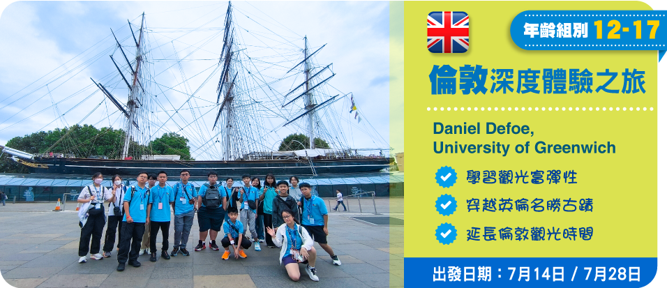 倫敦深度體驗之旅